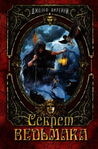 Секрет Ведьмака - Дилейни Джозеф