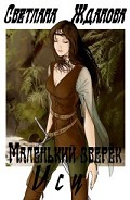 Серия книг Маленький зверек Ису