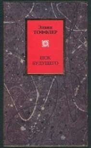 Читать книгу Шок будущего, автор Тоффлер Элвин Шок будущего - Тоффлер Элвин