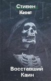 Восставший Каин - Кинг Стивен