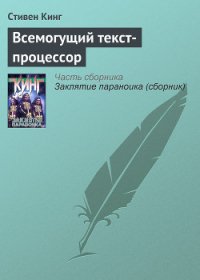 Всемогущий текст-процессор - Кинг Стивен