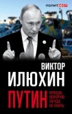 Путин. Правда, которую лучше не знать - Илюхин Виктор Иванович