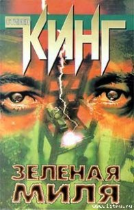 Зеленая миля - Кинг Стивен