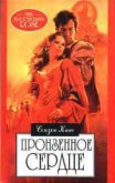 Читать книгу Пронзенное сердце, автор Кинг Сьюзен Фрейзер Пронзенное сердце - Кинг Сьюзен Фрейзер