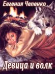 Девица и волк (СИ) - Чепенко Евгения