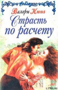 Страсть по расчету (Строптивая леди) - Кинг Валери