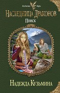 Серия книг Наследница драконов