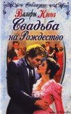 Свадьба на Рождество - Кинг Валери