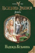 Серия книг Наследница драконов