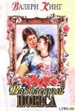 Виньетка (Влюбленный повеса) - Кинг Валери