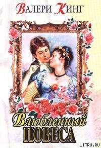 Виньетка (Влюбленный повеса) - Кинг Валери