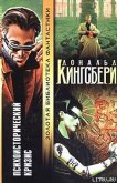 Психоисторический кризис - Кингсбери Дональд