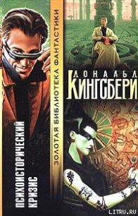 Психоисторический кризис - Кингсбери Дональд