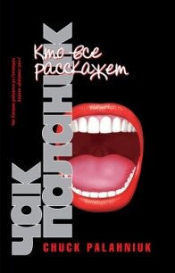 Кто все расскажет - Паланик Чак