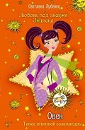 Серия книг Любовь под знаком Зодиака