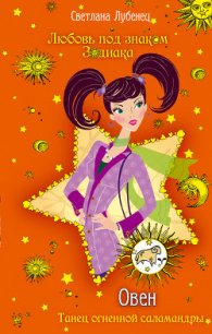 Танец огненной саламандры - Лубенец Светлана