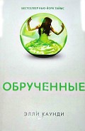 Серия книг Обрученные #3