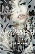 Серия книг Делириум