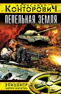 Серия книг Выжженная земля