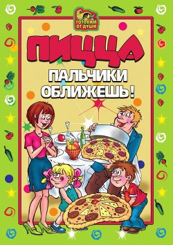 Серия книг Готовим от души
