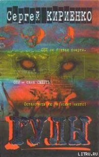 Гулы - Кириенко Сергей