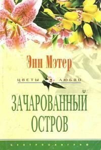 Зачарованный остров - Кузьминова Н. В.