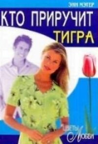 Кто приручит тигра - Мэтер Энн