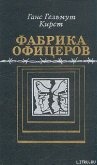 Фабрика офицеров - Кирст Ганс Гельмут