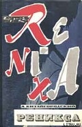 Серия книг Эврика