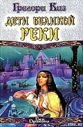 Серия книг Дети Великой Реки