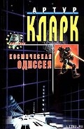 Серия книг Космическая Одиссея