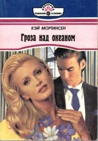 Гроза над океаном - Мортинсен Кей