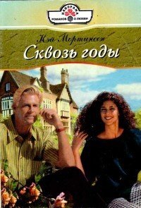Сквозь годы - Мортинсен Кей
