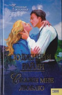 Скажи мне «люблю» - Райли Юджиния