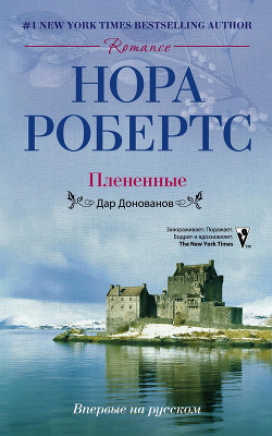 Серия книг Дар Донованов #3