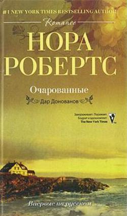 Серия книг Дар Донованов #3