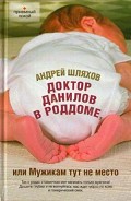 Серия книг Доктор Данилов
