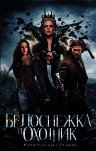 Белоснежка и Охотник - Блейк Лили