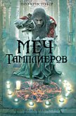 Меч тамплиеров - Кристофер Пол