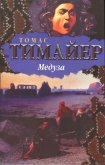 Медуза - Тимайер Томас