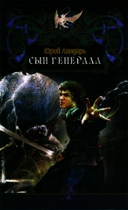 Сын генерала - Ландарь Юрий