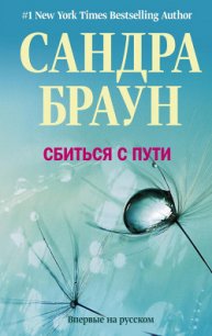 Сбиться с пути - Браун Сандра
