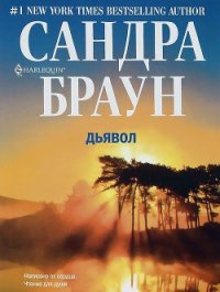 Дьявол - Бугаева К. В.