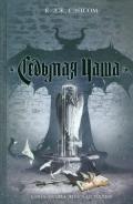 Серия книг Шардлейк