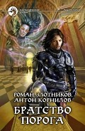 Серия книг Рыцари порога