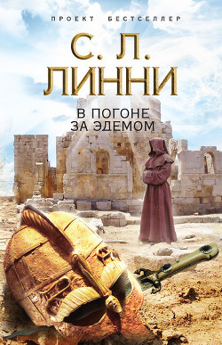 Серия книг Трилогия Эдема #1