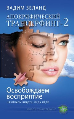 Серия книг Апокрифический Трансерфинг #2