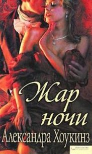 Жар ночи - Хоукинз Александра