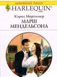 Марш Мендельсона - Мортимер Кэрол