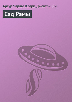 Серия книг Рама